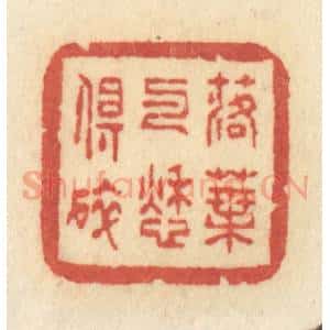清代 许容篆 印谱《落叶与愁俱碎》篆刻印章作品图片欣赏