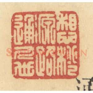 清代 许容篆 印谱《想桃源路通人世》篆刻印章作品图片欣赏