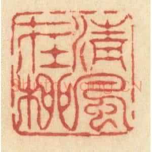 清代 许容篆 印谱《清风在柳》篆刻印章作品图片欣赏