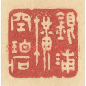 清代 许容篆 印谱《银浦横空碧》篆刻印章作品图片欣赏