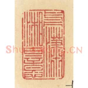 清代 许容篆 印谱《一片潇湘古意》篆刻印章作品图片欣赏