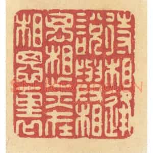 清代 许容篆 印谱《待相逢说与相思 想亦在相思里》篆刻印章作品图片欣赏