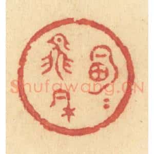 清代 许容篆 印谱《明月飞来》篆刻印章作品图片欣赏