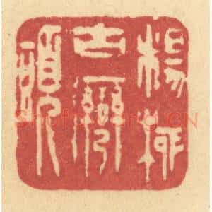 清代 许容篆 印谱《杨柳古湾头》篆刻印章作品图片欣赏