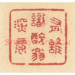 清代 许容篆 印谱《有谁识醉翁深意》篆刻印章作品图片欣赏