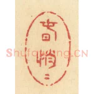 清代 许容篆 印谱《春悄悄》篆刻印章作品图片欣赏
