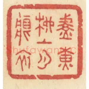 清代 许容篆 印谱《淡黄柳上月痕初》篆刻印章作品图片欣赏