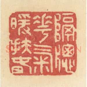 清代 许容篆 印谱《隔窗花气暖扶春》篆刻印章作品图片欣赏
