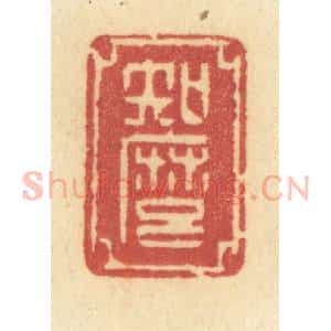 清代 许容篆 印谱《知么》篆刻印章作品图片欣赏