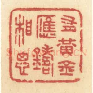 清代 许容篆 印谱《有黄金应铸相思》篆刻印章作品图片欣赏
