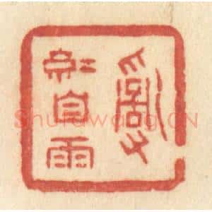 清代 许容篆 印谱《乱红自雨》篆刻印章作品图片欣赏