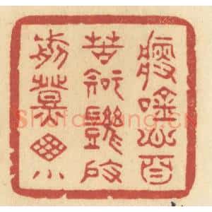 清代 许容篆 印谱《瘦吟心自苦 知几度 剪灯窗小》篆刻印章作品图片欣赏