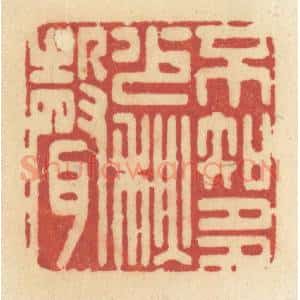 清代 许容篆 印谱《不知多少秋声》篆刻印章作品图片欣赏