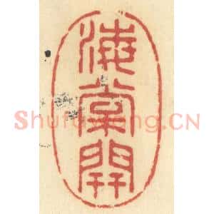 清代 许容篆 印谱《海棠开》篆刻印章作品图片欣赏