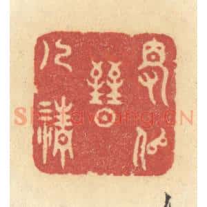 清代 许容篆 印谱《得似晋人清》篆刻印章作品图片欣赏
