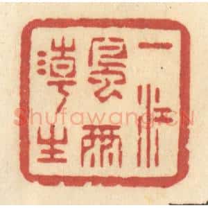 清代 许容篆 印谱《一江风雨潮生》篆刻印章作品图片欣赏