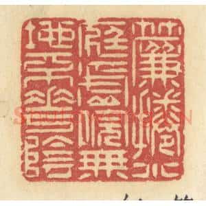 清代 许容篆 印谱《帘卷小庭虚院 无地不花阴》篆刻印章作品图片欣赏
