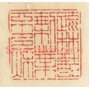 清代 许容篆 印谱《疏林犹剩叶 不多秋》篆刻印章作品图片欣赏