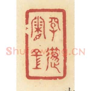 清代 许容篆 印谱《长笛霜空》篆刻印章作品图片欣赏