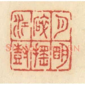 清代 许容篆 印谱《月明碎摇江树》篆刻印章作品图片欣赏