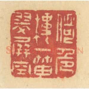 清代 许容篆 印谱《倚危楼一笛翠屏空》篆刻印章作品图片欣赏