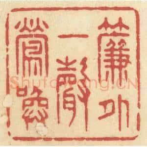 清代 许容篆 印谱《帘外一声莺唤》篆刻印章作品图片欣赏