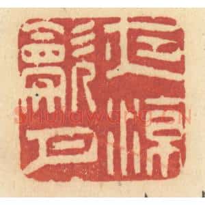 清代 许容篆 印谱《夜凉吹月》篆刻印章作品图片欣赏