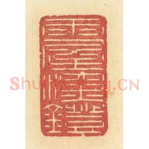 清代 许容篆 印谱《雨屋深灯》篆刻印章作品图片欣赏