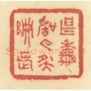 清代 许容篆 印谱《甚秋声今夜偏长》篆刻印章作品图片欣赏