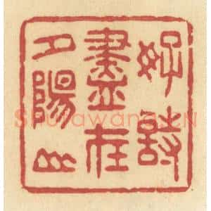 清代 许容篆 印谱《好诗尽在夕阳山》篆刻印章作品图片欣赏