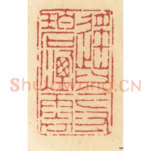 清代 许容篆 印谱《遥岑寸碧烟云》篆刻印章作品图片欣赏