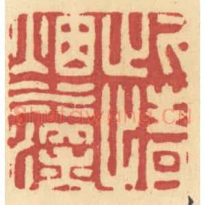 清代 许容篆 印谱《此情烟水深》篆刻印章作品图片欣赏
