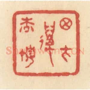 清代 许容篆 印谱《月在万松顶》篆刻印章作品图片欣赏