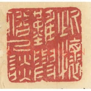 清代 许容篆 印谱《此怀难与俗人谈》篆刻印章作品图片欣赏