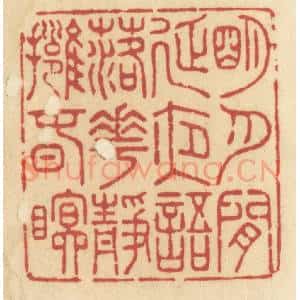 清代 许容篆 印谱《明月闲延夜语 落花静拥春眠》篆刻印章作品图片欣赏