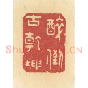 清代 许容篆 印谱《醉倒古干坤》篆刻印章作品图片欣赏