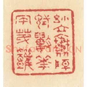 清代 许容篆 印谱《小立斜阳 试数花风第几》篆刻印章作品图片欣赏
