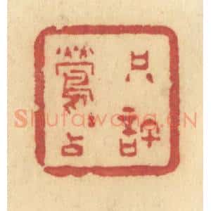 清代 许容篆 印谱《只许莺莺占》篆刻印章作品图片欣赏