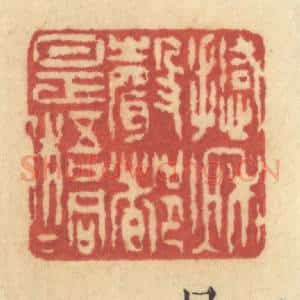 清代 许容篆 印谱《撼秋声都是梧桐》篆刻印章作品图片欣赏
