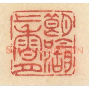 清代 许容篆 印谱《朗吟湖上香月》篆刻印章作品图片欣赏