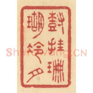 清代 许容篆 印谱《树挂珊瑚冷月》篆刻印章作品图片欣赏