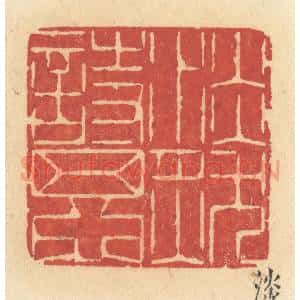 清代 许容篆 印谱《淡然诗思》篆刻印章作品图片欣赏