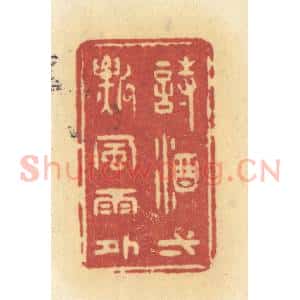 清代 许容篆 印谱《诗酒一瓢风雨外》篆刻印章作品图片欣赏