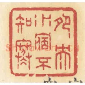 清代 许容篆 印谱《鸳鸯水宿不知寒》篆刻印章作品图片欣赏