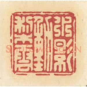 清代 许容篆 印谱《水影动梨云》篆刻印章作品图片欣赏