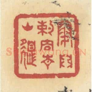 清代 许容篆 印谱《闭门约住青山色》篆刻印章作品图片欣赏