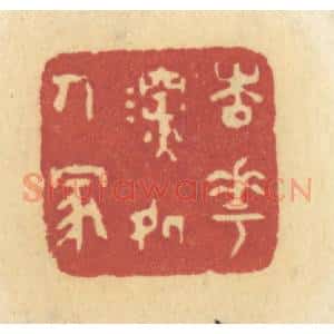 清代 许容篆 印谱《杏花深处人家》篆刻印章作品图片欣赏