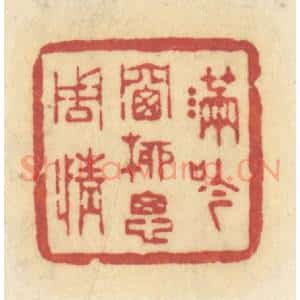 清代 许容篆 印谱《满吟窗柳思周情》篆刻印章作品图片欣赏