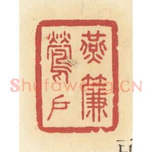 清代 许容篆 印谱《燕帘莺户》篆刻印章作品图片欣赏