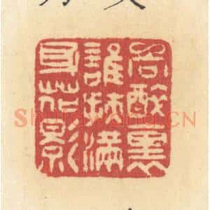 清代 许容篆 印谱《向醉里谁扶 满身花影》篆刻印章作品图片欣赏